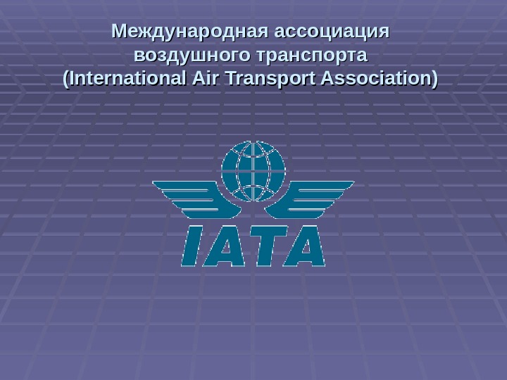 Международная ассоциация воздушного транспорта (International Air Transport Association)  