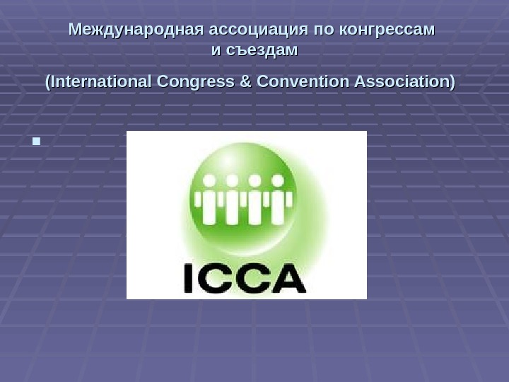 Международная ассоциация по конгрессам и съездам (International Congress & Convention Association) 