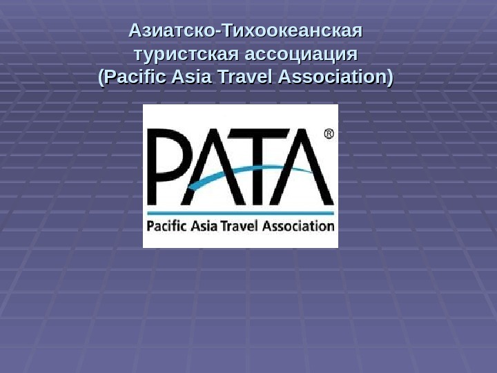 Азиатско-Тихоокеанская туристская ассоциация (Pacific Asia Travel Association)  