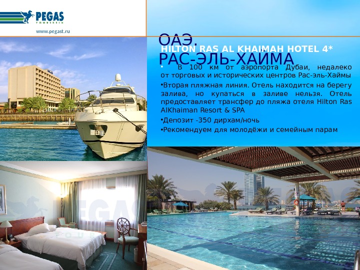 www. pegast. ru ОАЭ. РАС-ЭЛЬ-ХАЙМА HILTON RAS AL KHAIMAH  HOTEL 4* • В 100 км