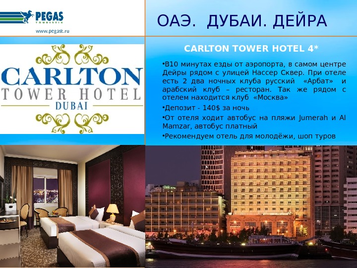   CARLTON TOWER HOTEL 4* • В 10 минутах езды от аэропорта, в самом центре
