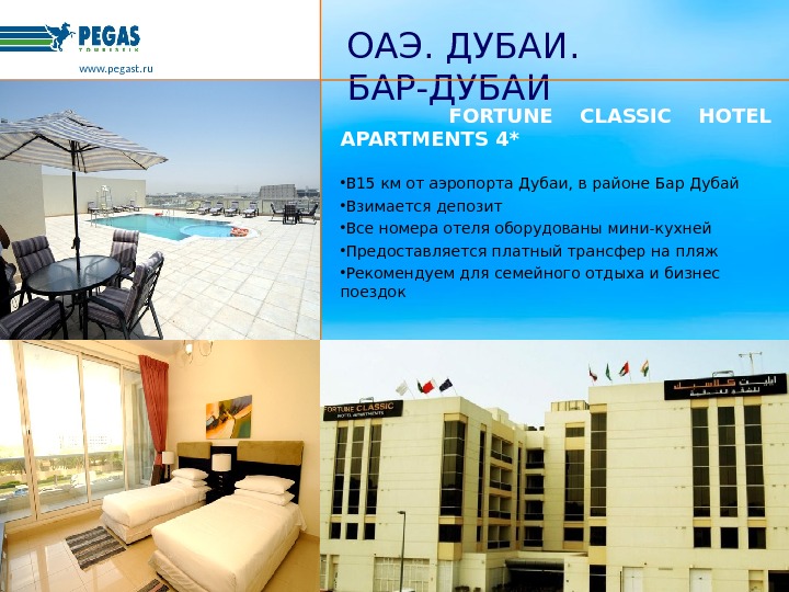   FORTUNE CLASSIC HOTEL APARTMENTS 4* • В 15 км от аэропорта Дубаи, в районе