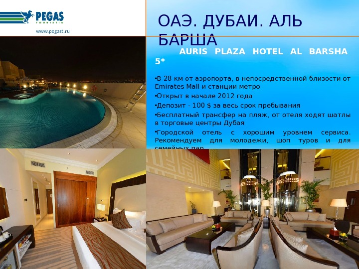    AURIS PLAZA  HOTEL  AL  BARSHA 5* • В 28 км