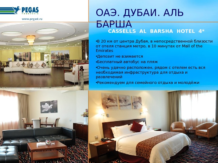   CASSELLS AL BARSHA HOTEL 4* • В 20 км от центра Дубая, в непосредственной