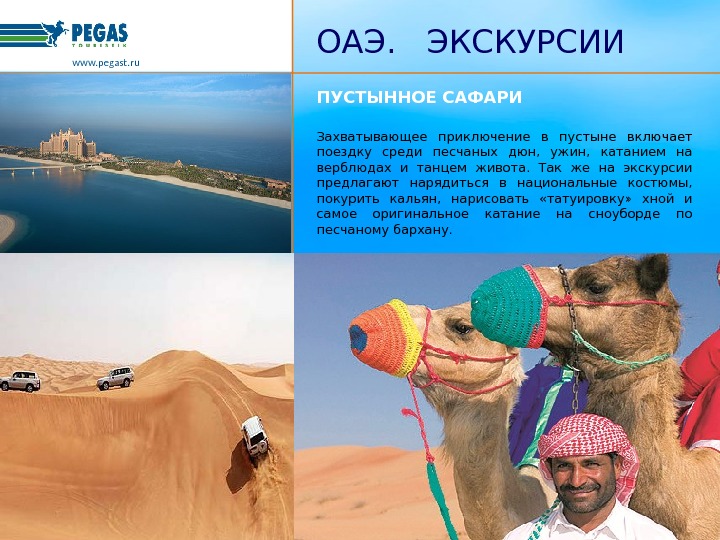 ПУСТЫННОЕ САФАРИ Захватывающее приключение в пустыне включает поездку среди песчаных дюн,  ужин,  катанием на