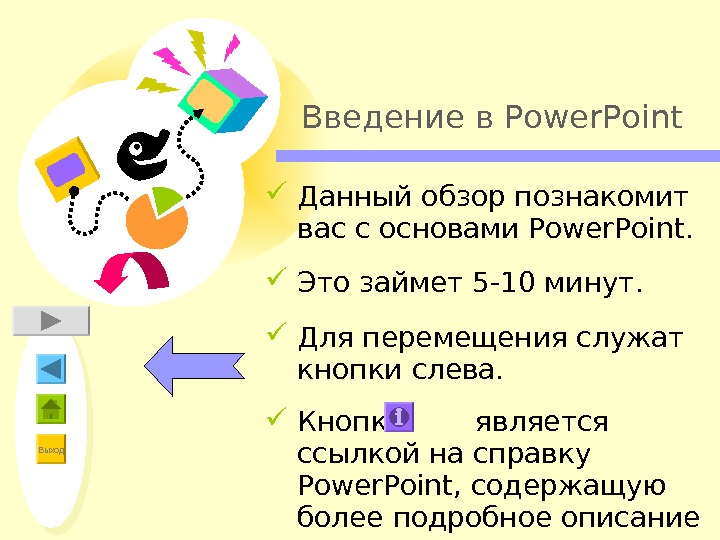 Выход Введение в Power. Point Данный обзор познакомит вас с основами Power. Point.  Это займет