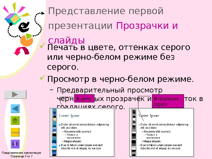 Выход Представление первой презентации Прозрачки и слайды Печать в цвете, оттенках серого или черно-белом режиме без