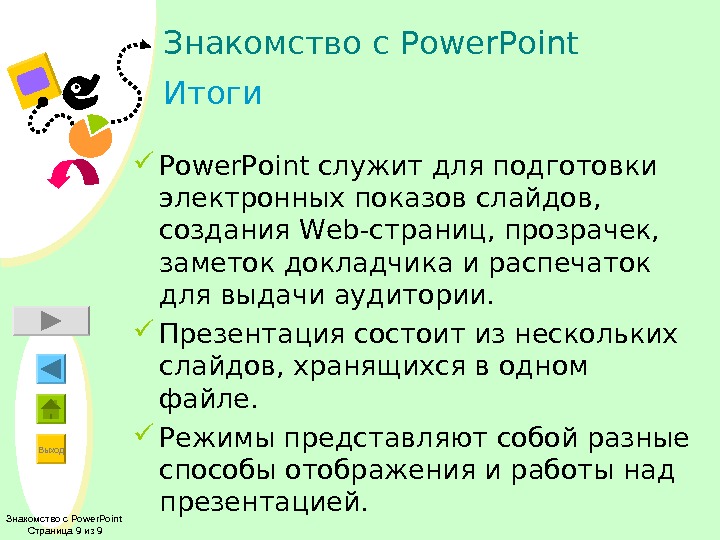 Выход Знакомство с Power. Point Страница 9 из 9 Знакомство с Power. Point Итоги Power. Point