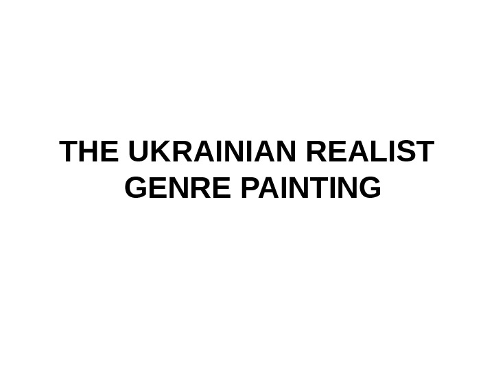THE UKRAINIAN REALIST GENRE PAINTING  