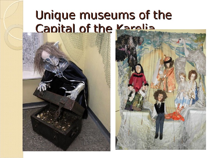 Unique museums of the Capital of the Karelia  