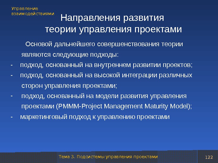 Тема 3. Подсистемы управления проектами. Управление взаимодействиями 122 Направления развития теории управления проектами   Основой