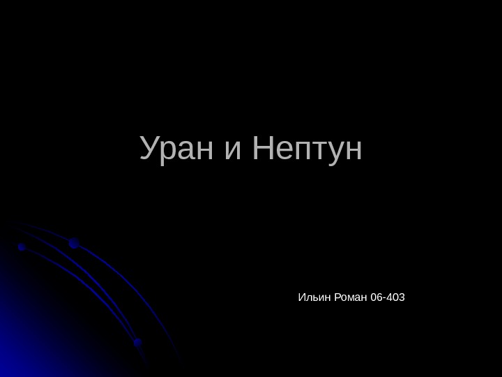  Уран и Нептун Ильин Роман 06-403 