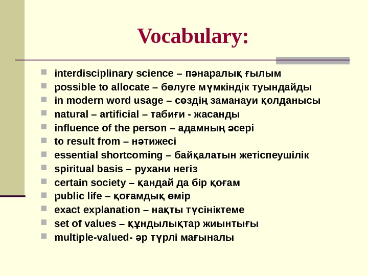 Vocabulary:  interdisciplinary science – п наралы  ылымә қ ғ possible to allocate – б
