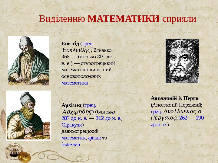 Виділенню МАТЕМАТИКИ сприяли Евкл ді о ( грец.  Ευκλείδης ; близько 365 — близько 300