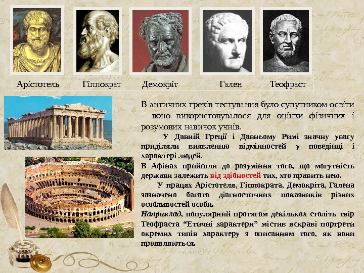 Арістотель   Гіппократ   Демокріт   Гален  Теофраст В античних греків тестування