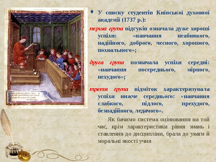  У списку студентів Київської духовної академії (1737 р. ):  перша група  відгуків означала