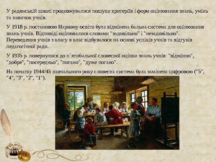 У радянській школі продовжувалися пошуки критеріїв і форм оцінювання знань, умінь та навичок учнів.  У