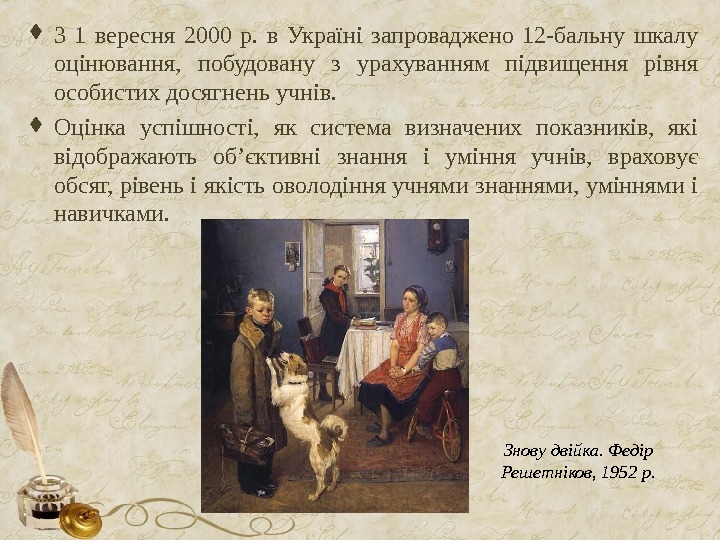  З 1 вересня 2000 р.  в Україні запроваджено 12 -бальну шкалу оцінювання,  побудовану