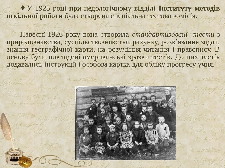  У 1925 році при педологічному відділі Інституту методів шкільної роботи була створена спеціальна тестова комісія.