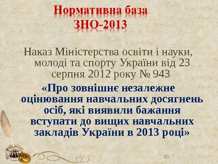 13: 11 69 Наказ Міністерства освіти і науки,  молоді та спорту України від 23 серпня