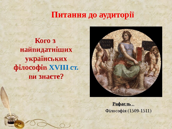 Питання до аудиторії Кого з  найвидатніших українських філософів XVIII ст.  ви знаєте? Рафаель .