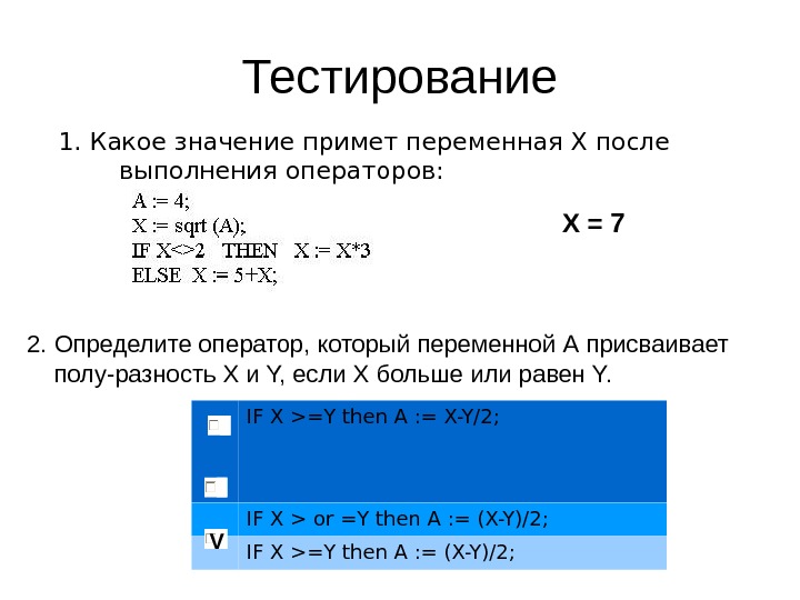   Тестирование 1. Какое значение примет переменная X после выполнения операторов: 2. Определите оператор, который