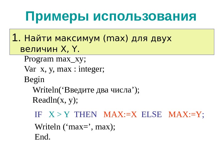   Примеры использования IF  X  Y  THEN  MAX: =X  ELSE