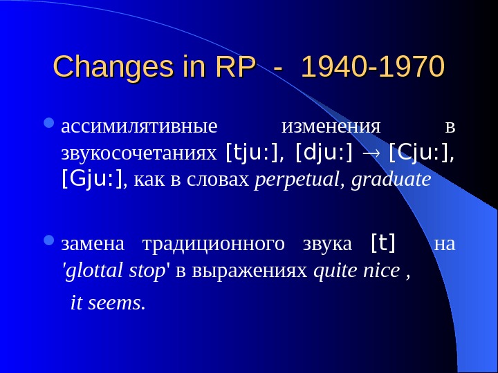   Changes in RP - 1940 -1970 ассимилятивные изменения в звукосочетаниях [ tju : ],