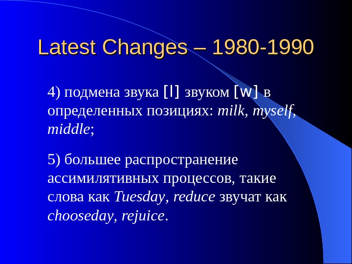   Latest Changes – 1980 -1990 4) подмена звука [ l ] звуком [ w