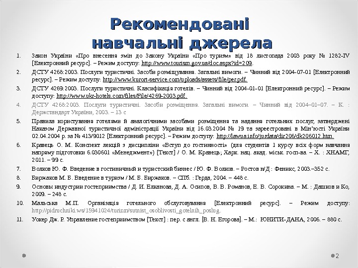 Рекомендовані навчальні джерела 1. Закон України  «Про внесення змін до Закону України  «Про туризм»