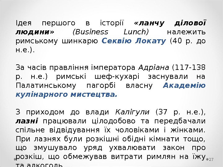 27Ідея першого в історії  «ланчу ділової людини»  (Business Lunch)  належить римському шинкарю Секвію