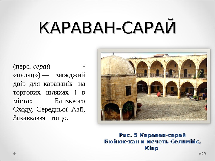 КАРАВАН-САРАЙ 29(перс.  серай -  «палац» ) — заїжджий двір для караванів  на торгових