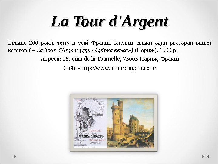La. La Tour d'Argent Більше 200 років тому в усій Франції існував тільки один ресторан вищої