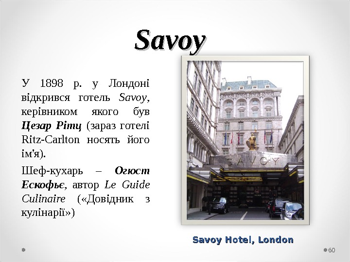 Savoy У 1898 р.  у Лондоні відкрився готель Savoy ,  керівником якого був Цезар