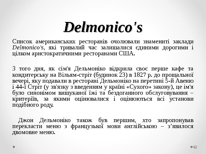 Dеlmоnісо's Список американських ресторанів очолювали знамениті заклади Dеlmоnісо's,  які тривалий час залишалися єдиними дорогими і