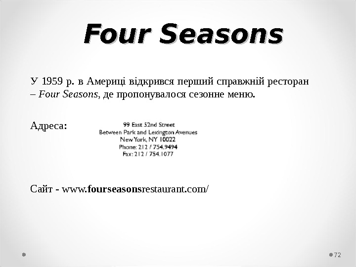 Four Seasons У 1959 р.  в Америці відкрився перший справжній ресторан – Four Seasons, 