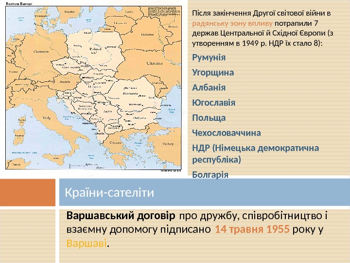 Після закінчення Другої світової війни в радянську зону впливу потрапили 7 держав Центральної й Східної Європи
