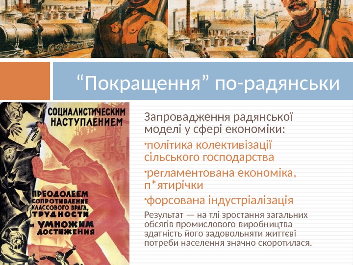 Запровадження радянської моделі у сфері економіки:  • політика колективізації сільського господарства • регламентована економіка, 