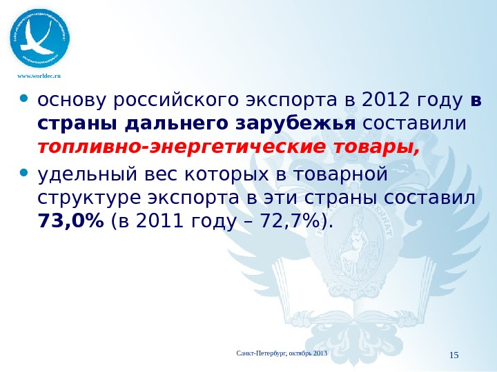 www. worldec. ru основу российского экспорта в 2012 году в страны дальнего  зарубежья составили топливно-энергетические