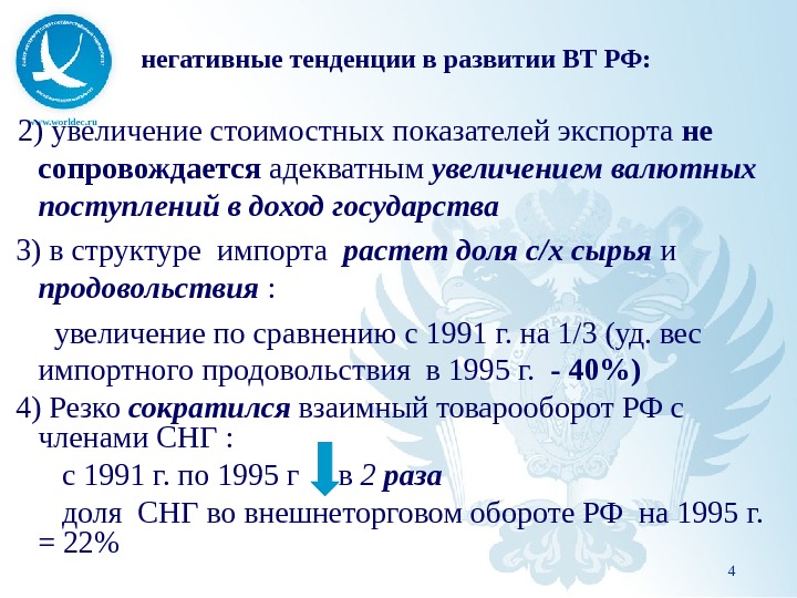 www. worldec. ru негативные тенденции в развитии ВТ РФ:  2) увеличение стоимостных показателей экспорта не