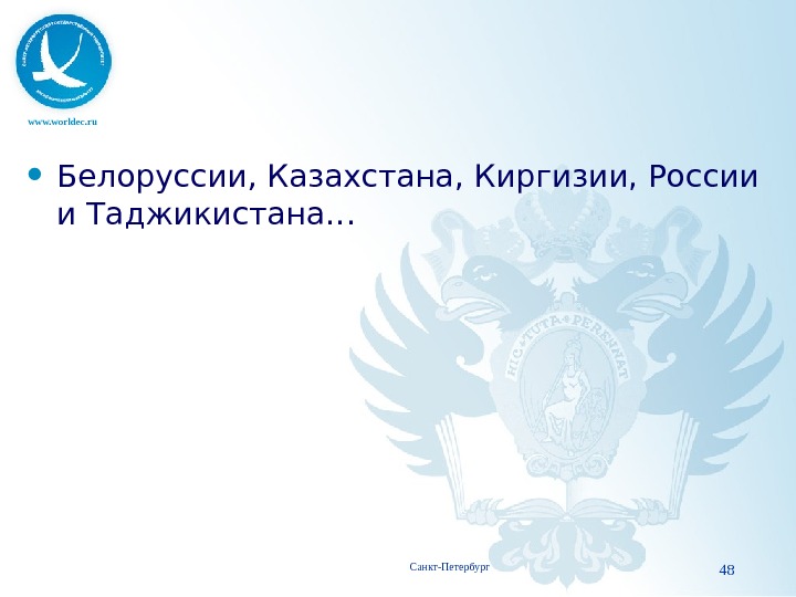 www. worldec. ru Белоруссии, Казахстана, Киргизии, России и Таджикистана… Санкт-Петербург 48 