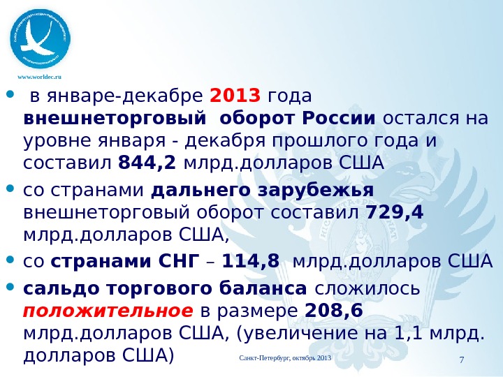 www. worldec. ru    в январе-декабре 2013 года   внешнеторговый оборот России остался