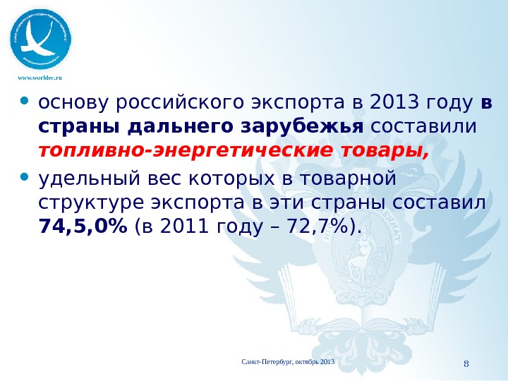 www. worldec. ru основу российского экспорта в 2013 году в страны дальнего  зарубежья составили топливно-энергетические