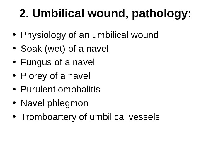 2. Umbilical wound, pathology:  • Physiology of an umbilical wound • Soak (wet) of a