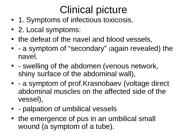 Clinical picture • 1. Symptoms of infectious toxicosis.  • 2. Local symptoms:  • the