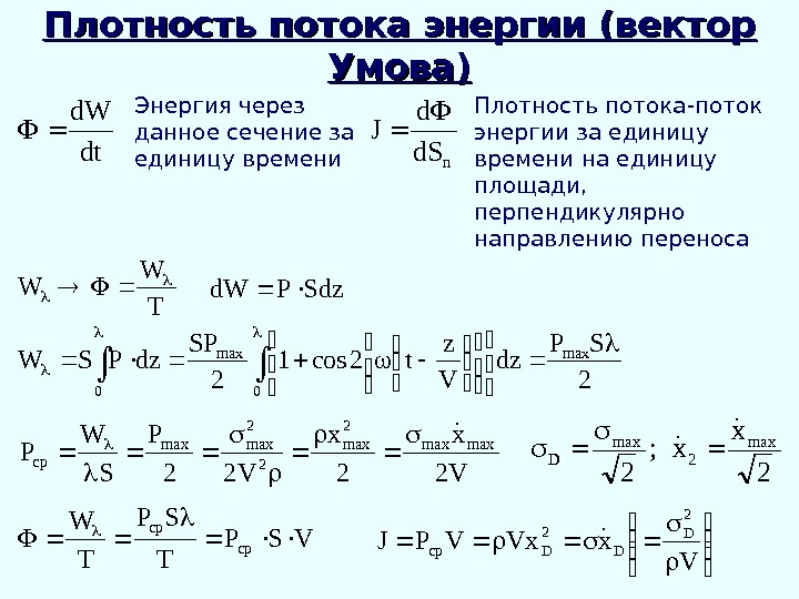  Плотность потока энергии (вектор Умова) dtd. W Энергия через данное сечение за единицу времени nd.