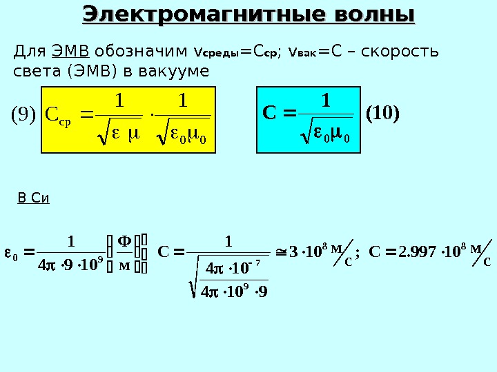   Электромагнитные волны Для ЭМВ обозначим v среды =С ср ; v вак = C