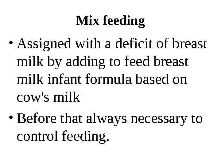   Mix feeding • Assigned with a deficit of breast milk by adding to feed