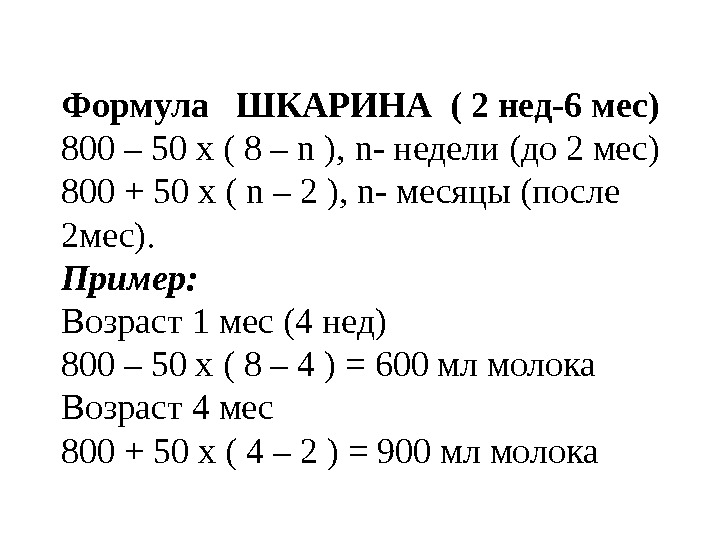   Формула  ШКАРИНА ( 2 нед-6 мес) 800 – 50  х  (