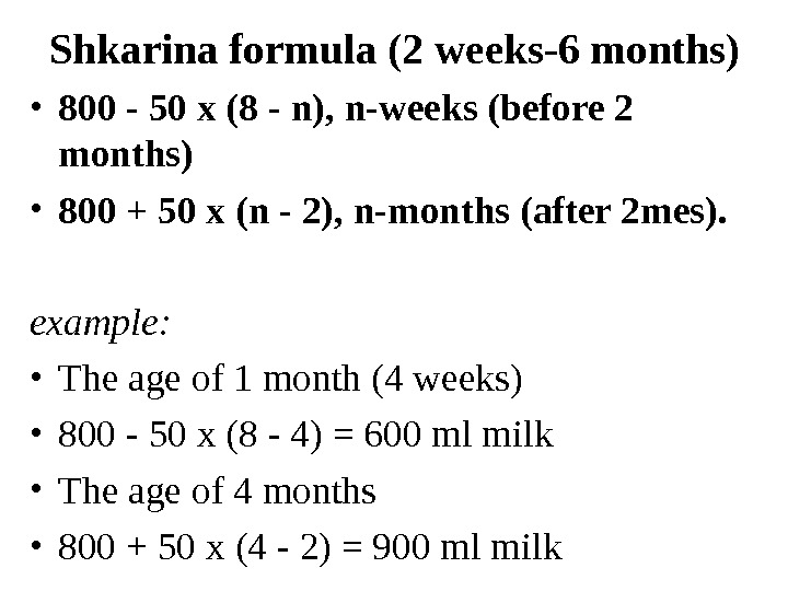 Shkarina formula (2 weeks-6 months) • 800 - 50 x (8 - n), n-weeks (before